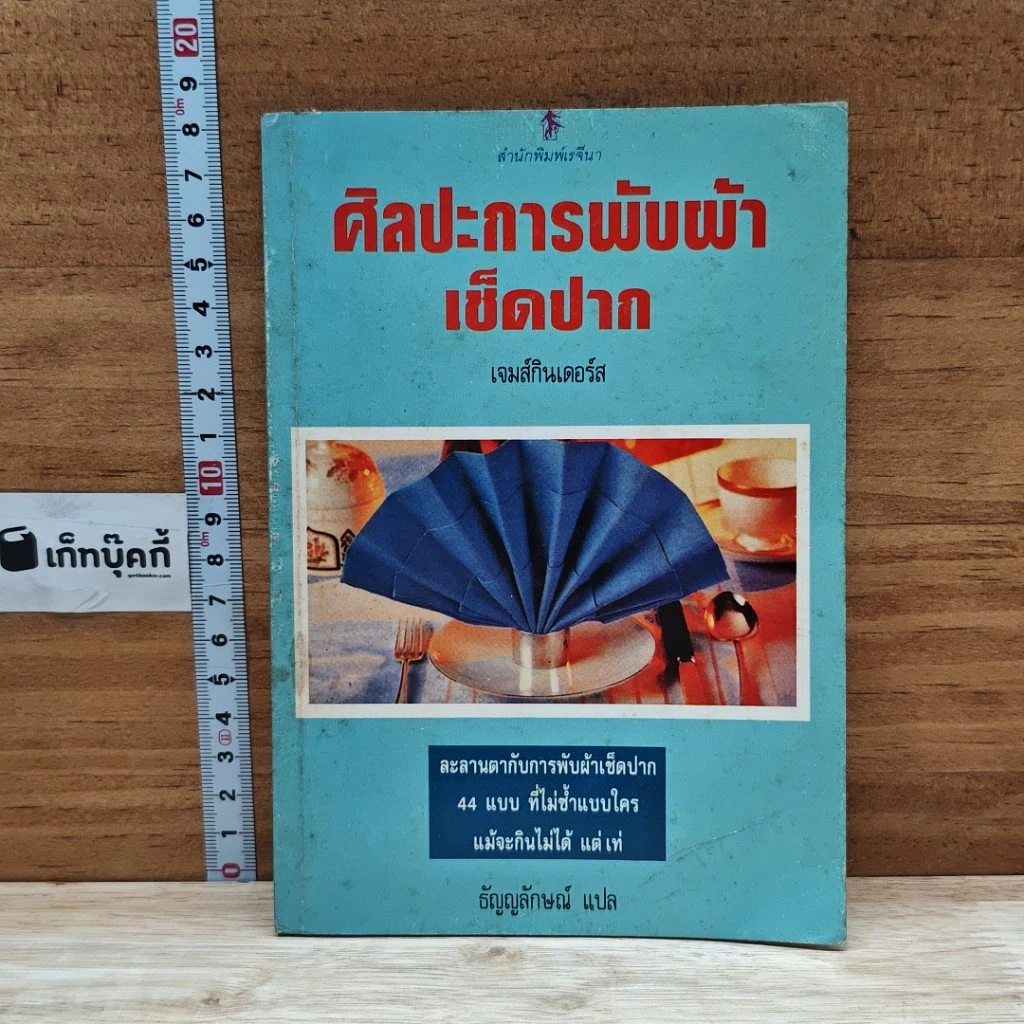 หนังสือ ศิลปะการพับผ้าเช็ดปาก รูปที่ 1