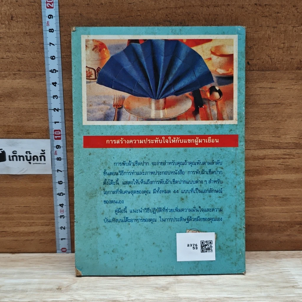 หนังสือ ศิลปะการพับผ้าเช็ดปาก รูปที่ 2