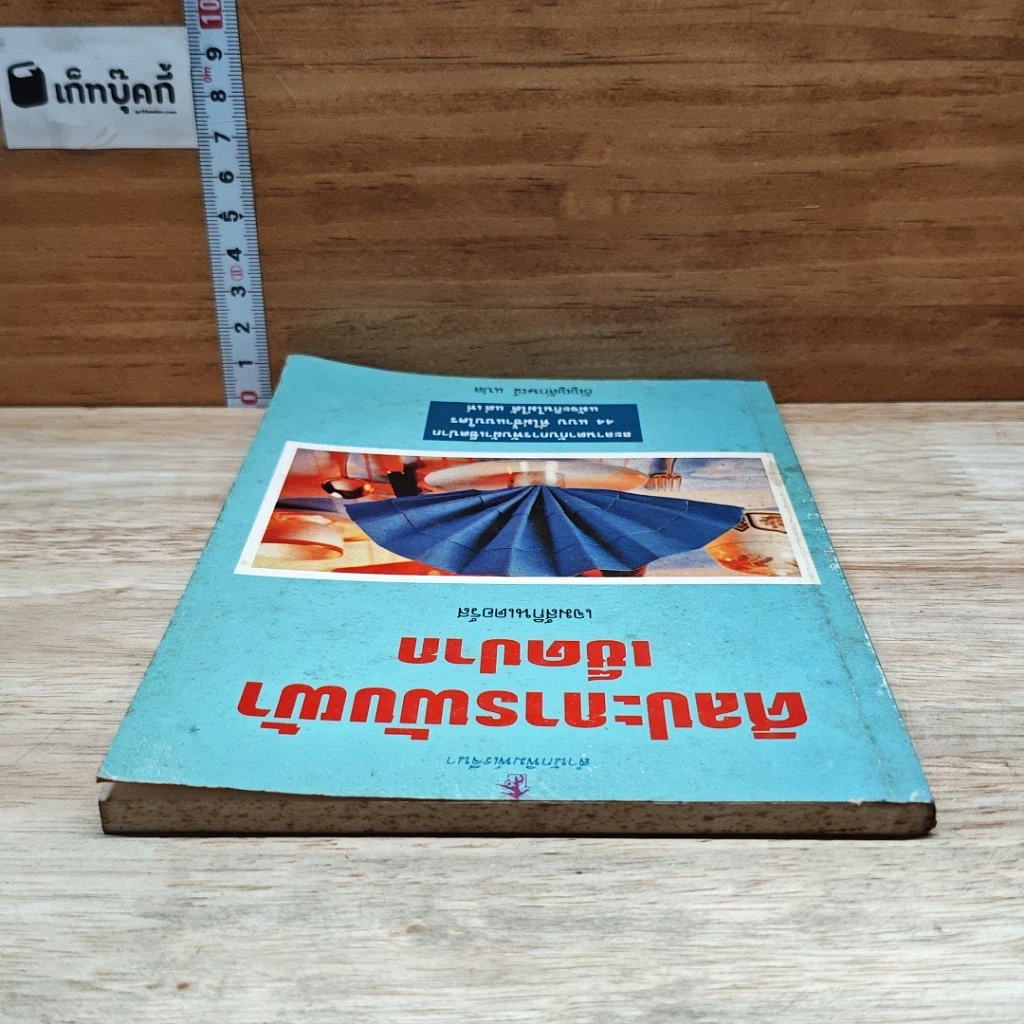 หนังสือ ศิลปะการพับผ้าเช็ดปาก รูปที่ 5