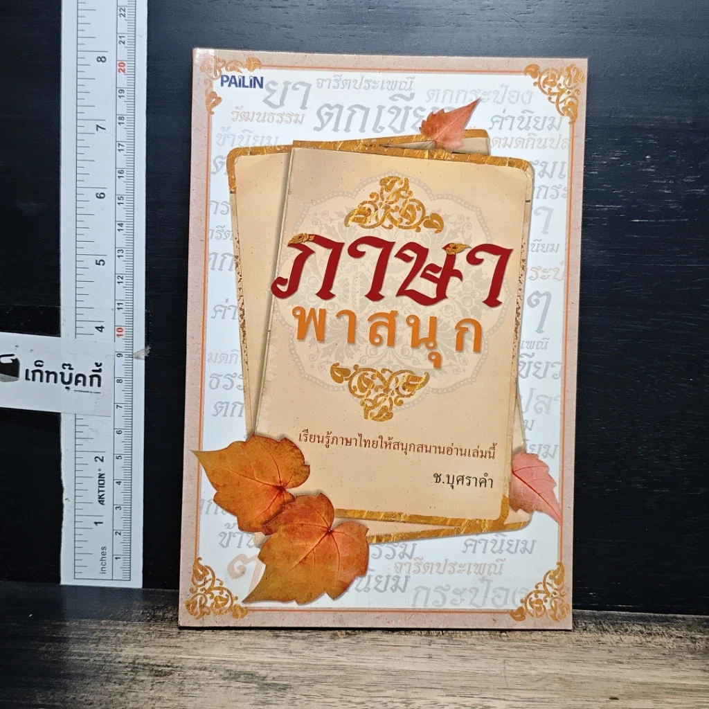 หนังสือ ภาษาพาสนุก รูปที่ 1