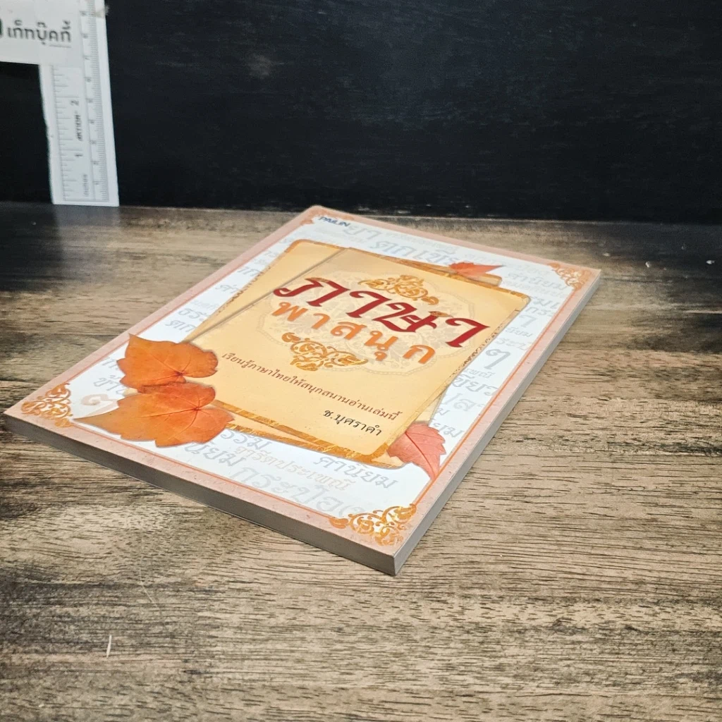 หนังสือ ภาษาพาสนุก รูปที่ 4