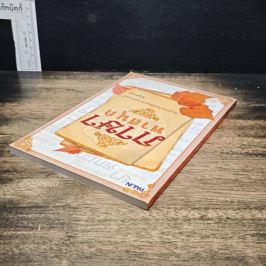 หนังสือ ภาษาพาสนุก รูปที่ 5
