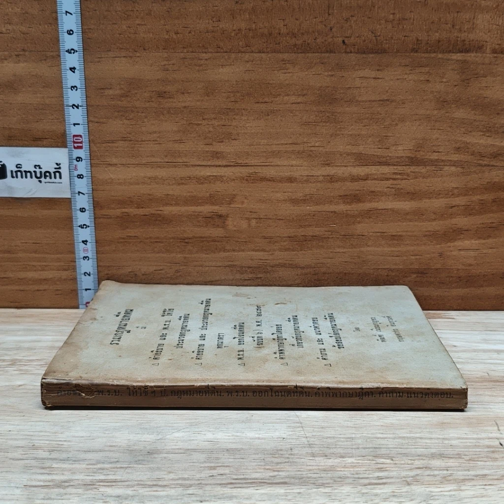 หนังสือ รวมกฎหมายที่ดิน รูปที่ 3