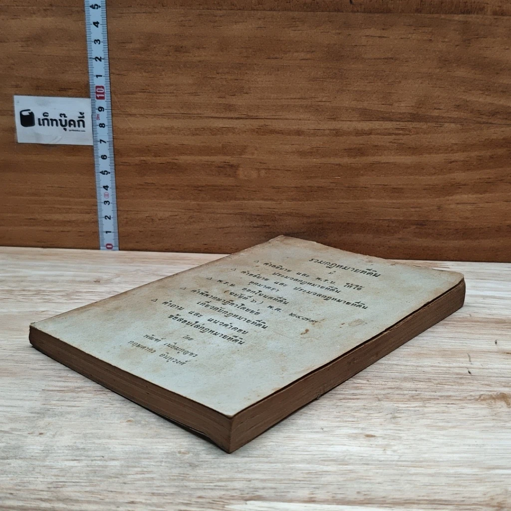 หนังสือ รวมกฎหมายที่ดิน รูปที่ 4