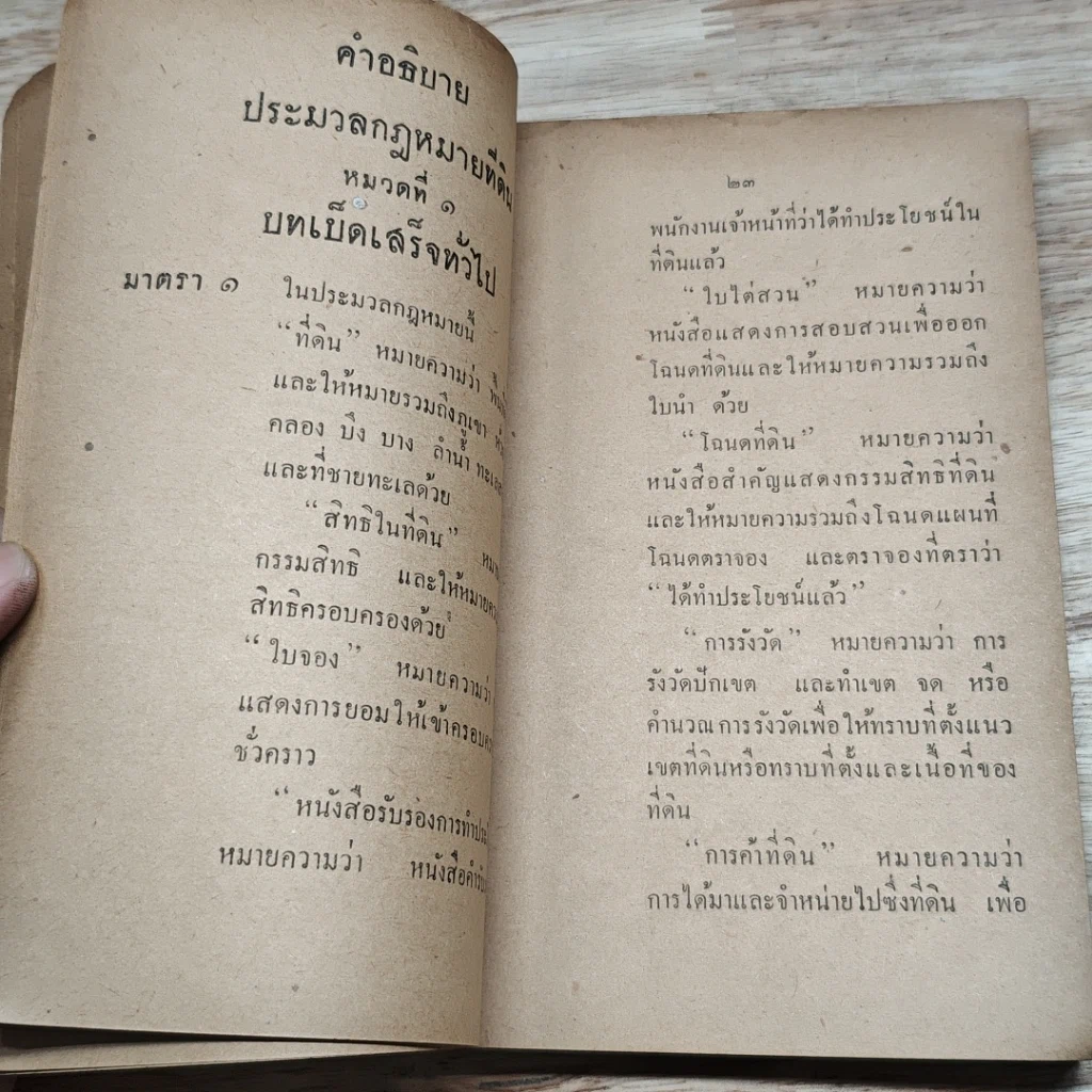 หนังสือ รวมกฎหมายที่ดิน รูปที่ 7
