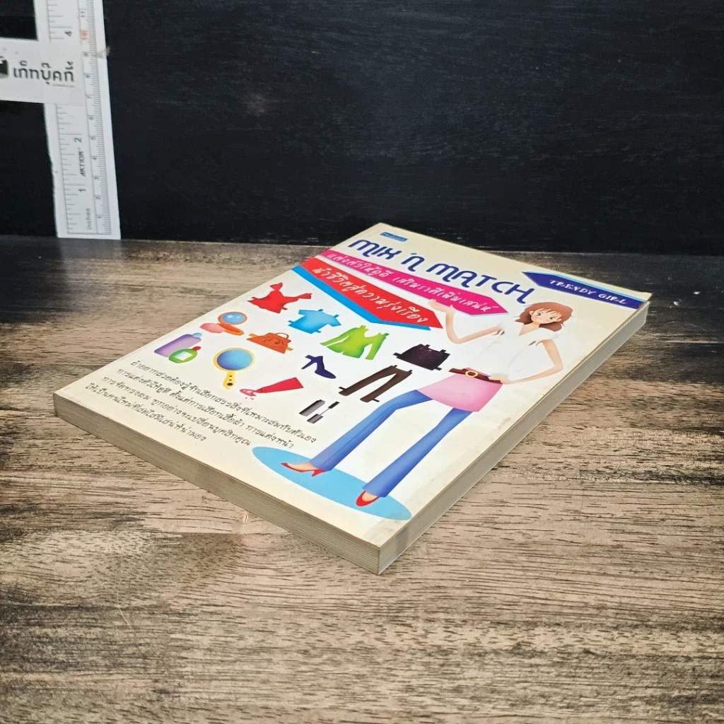 หนังสือ Mix'n Match แต่งตัวให้ดูดี เสริมราศีเพิ่มเสน่ห์ นำชีวิตสู่ความรุ่งเรือง รูปที่ 4