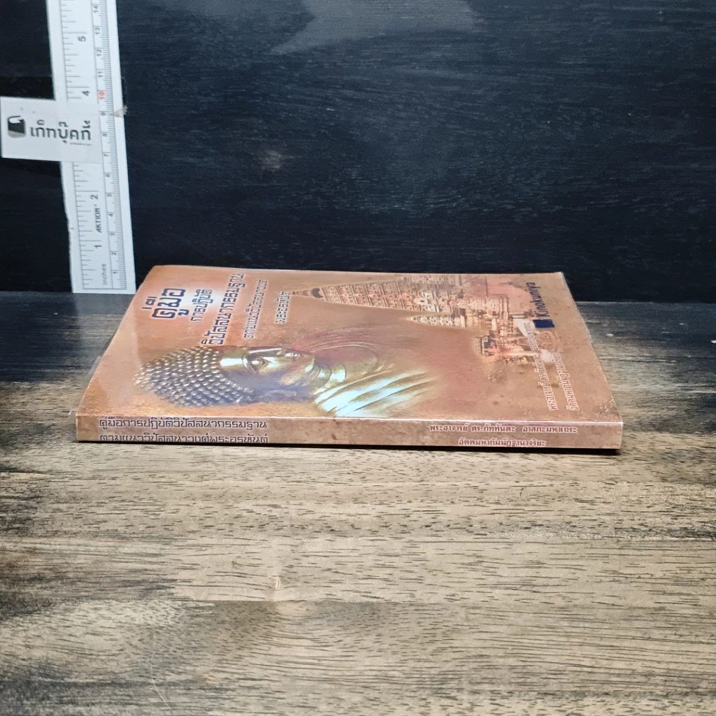หนังสือ คู่มือการปฏิบัติวิปัสสนากรรมฐาน ตามแนววิปัสสนาวงศ์พระอรหันต์ รูปที่ 3