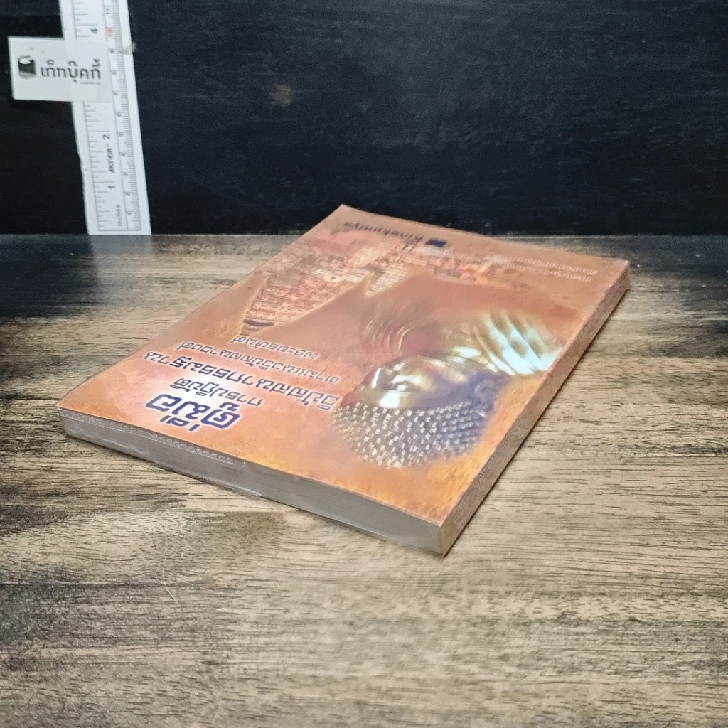 หนังสือ คู่มือการปฏิบัติวิปัสสนากรรมฐาน ตามแนววิปัสสนาวงศ์พระอรหันต์ รูปที่ 5