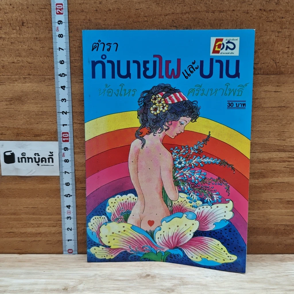 หนังสือ ตำราทำนายไฝและปาน รูปที่ 1