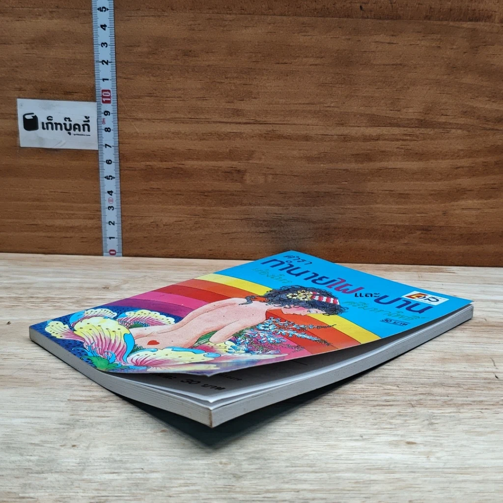 หนังสือ ตำราทำนายไฝและปาน รูปที่ 4