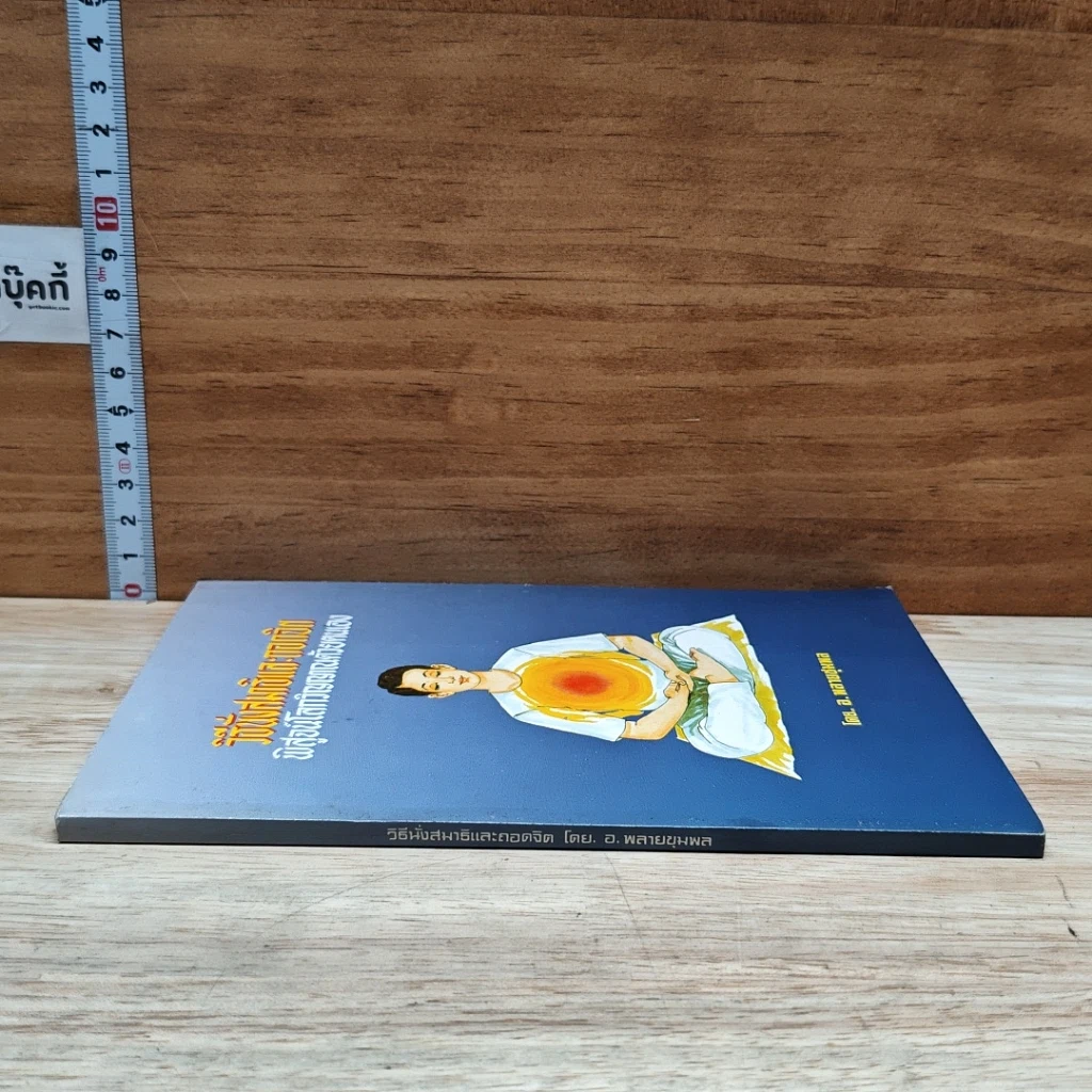 หนังสือ วิธีนั่งสมาธิและถอดจิต พิสูจน์โลกวิญญาณด้วยตนเอง รูปที่ 3