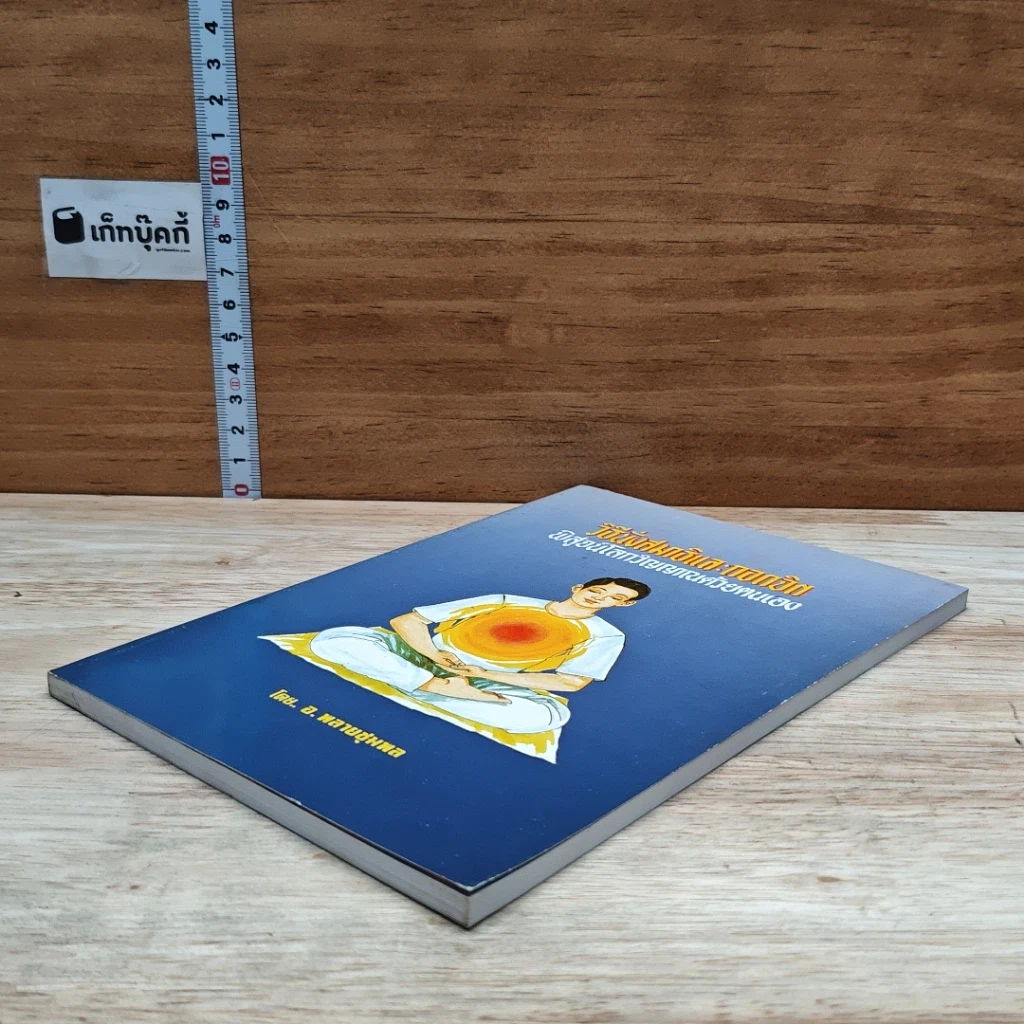 หนังสือ วิธีนั่งสมาธิและถอดจิต พิสูจน์โลกวิญญาณด้วยตนเอง รูปที่ 4