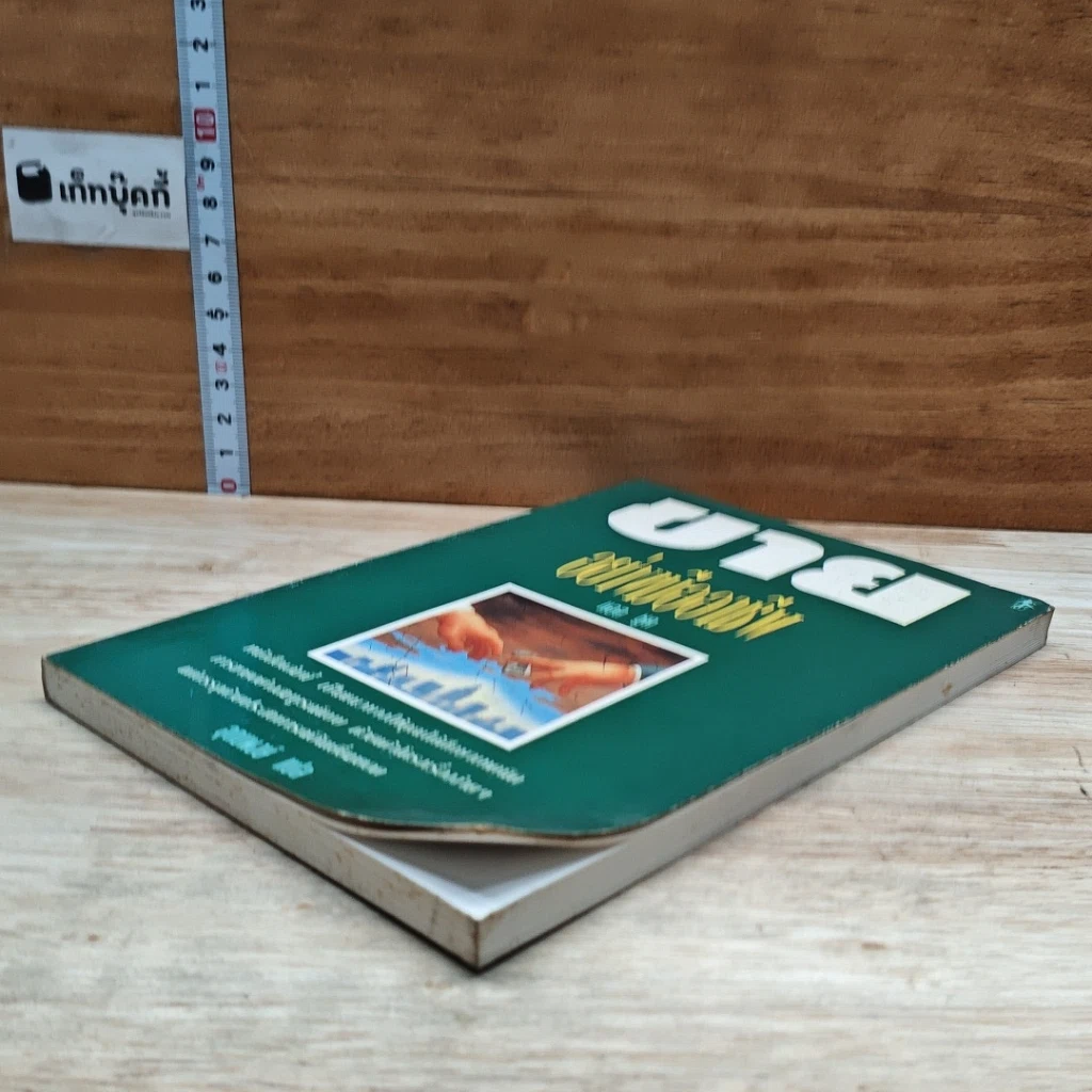 หนังสือ ขายอย่างมืออาชีพ รูปที่ 4