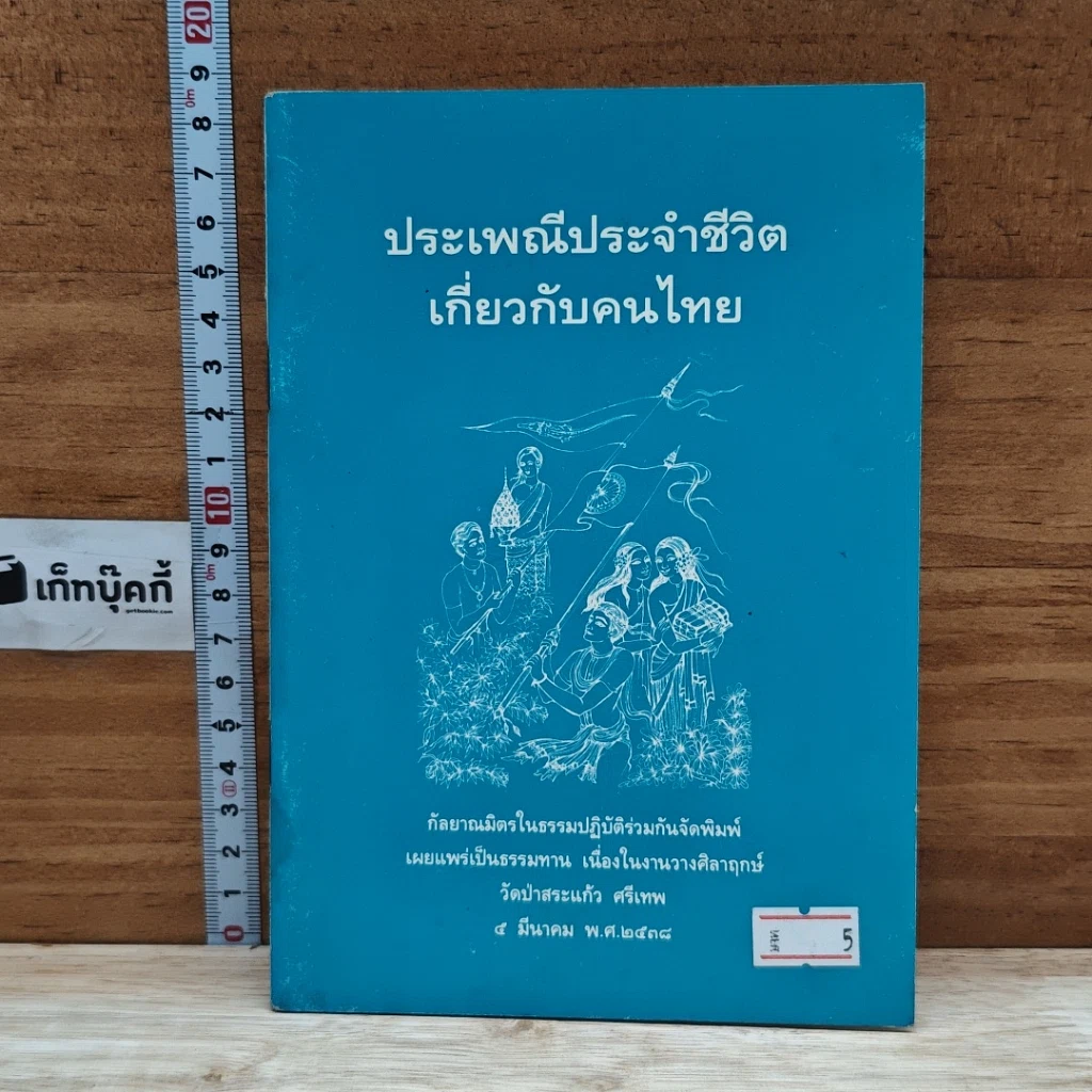 หนังสือ ประเพณีประจำชีวิตเกี่ยวกับคนไทย รูปที่ 1
