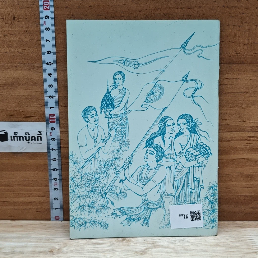 หนังสือ ประเพณีประจำชีวิตเกี่ยวกับคนไทย รูปที่ 2
