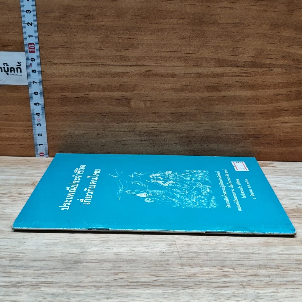 หนังสือ ประเพณีประจำชีวิตเกี่ยวกับคนไทย รูปที่ 3