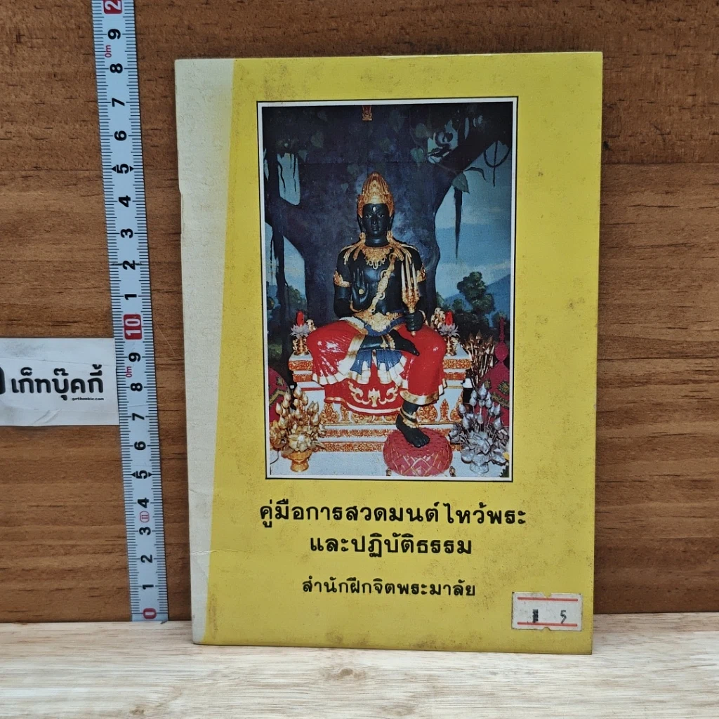 หนังสือ คู่มือการสวดมนต์ไหว้พระ และปฏิบัติธรรม รูปที่ 1