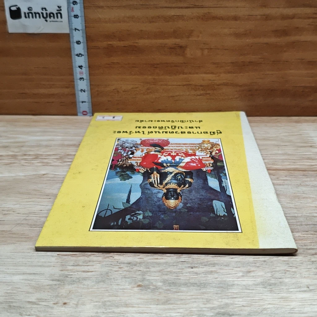 หนังสือ คู่มือการสวดมนต์ไหว้พระ และปฏิบัติธรรม รูปที่ 5