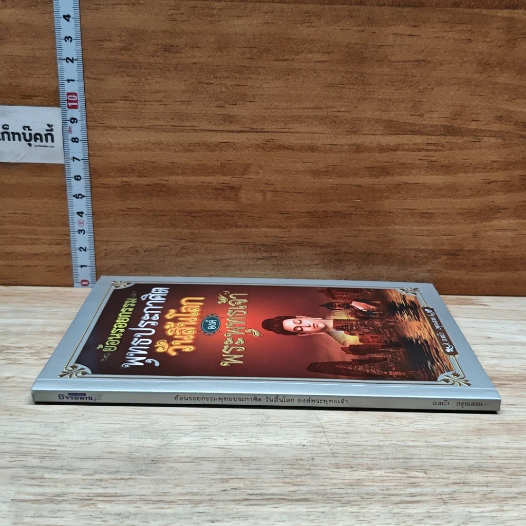 หนังสือ ย้อนรอยกรรม พุทธประศาสิต วันสิ้นโลก องค์พระพุทธเจ้า รูปที่ 3
