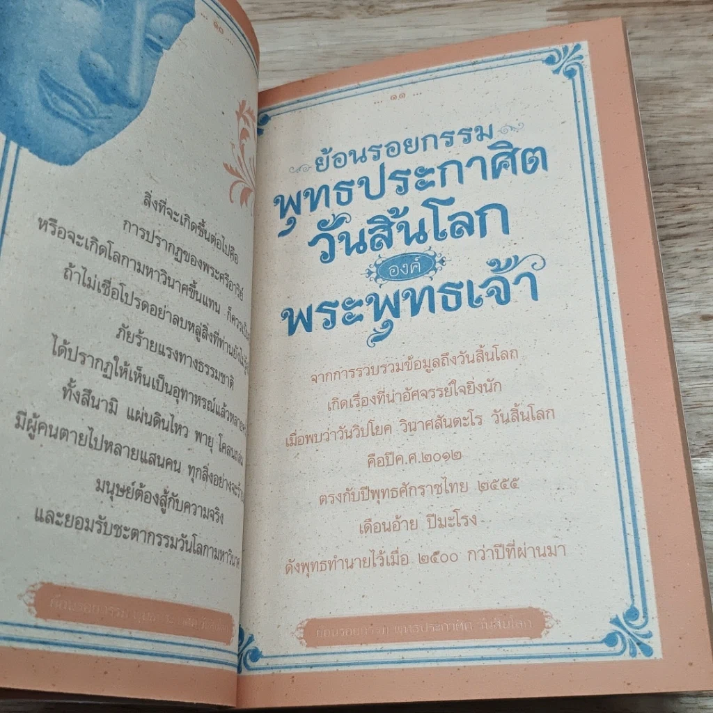 หนังสือ ย้อนรอยกรรม พุทธประศาสิต วันสิ้นโลก องค์พระพุทธเจ้า รูปที่ 7