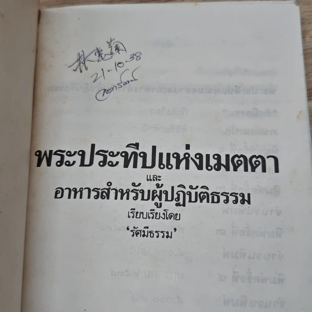 หนังสือ พระประทีปแห่งเมตตา และ อาหารสำหรับผู้ปฏิบัติธรรม รูปที่ 6