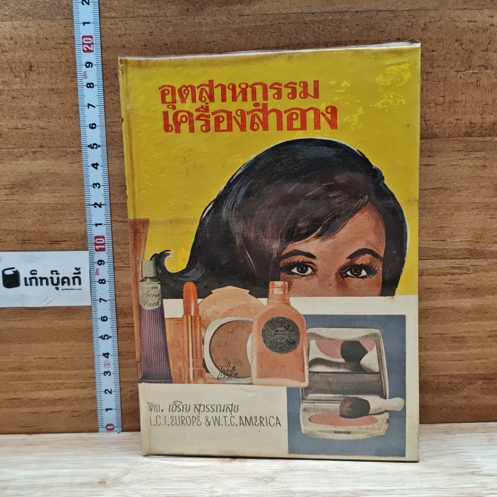 หนังสือ อุตสาหกรรมเครื่องสำอาง รูปที่ 1