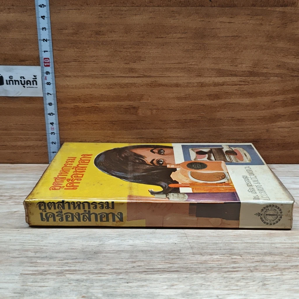 หนังสือ อุตสาหกรรมเครื่องสำอาง รูปที่ 3