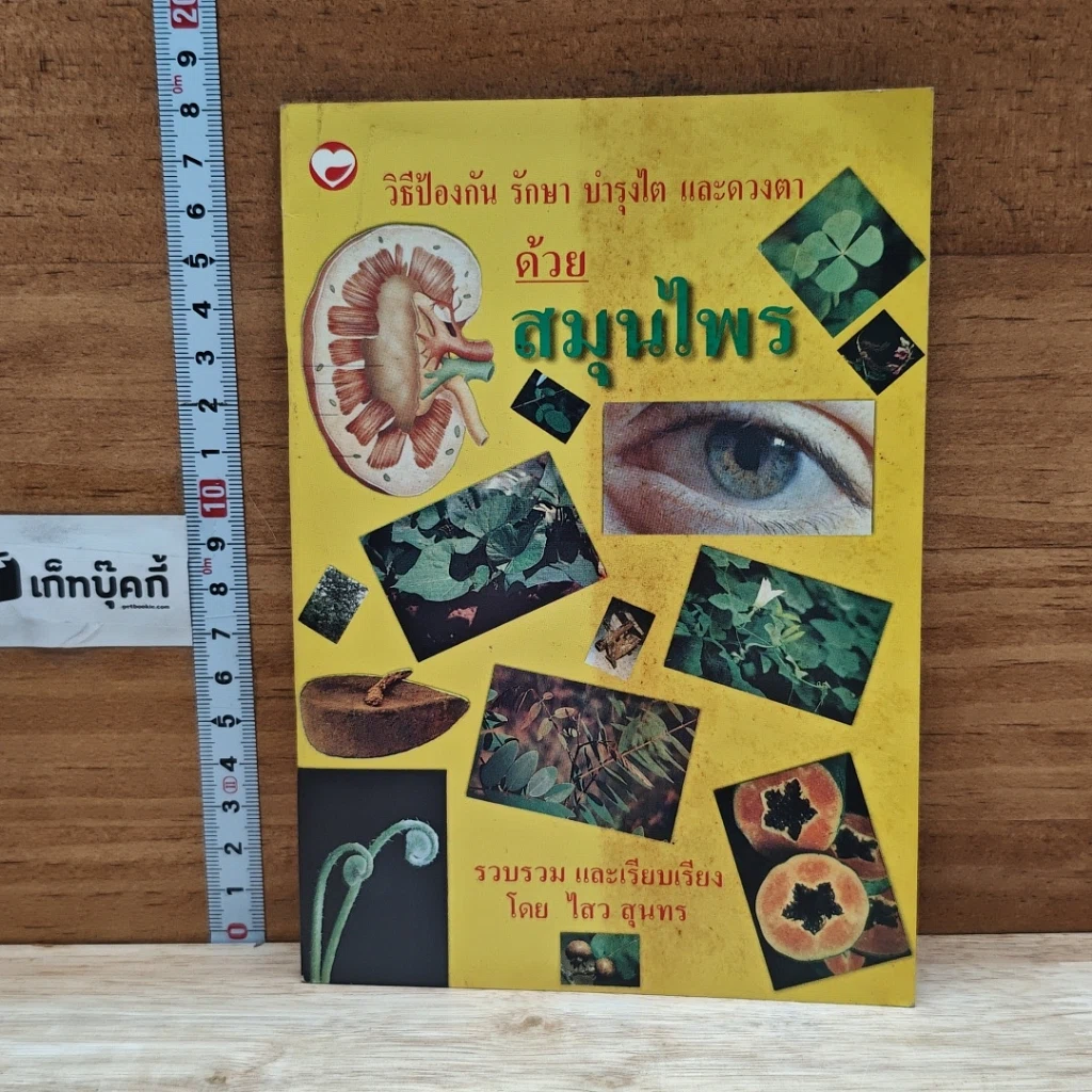 หนังสือ วิธีป้องกัน รักษา บำรุงไต และดวงตา ด้วยสมุนไพร รูปที่ 1