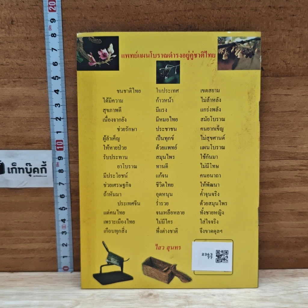 หนังสือ วิธีป้องกัน รักษา บำรุงไต และดวงตา ด้วยสมุนไพร รูปที่ 2