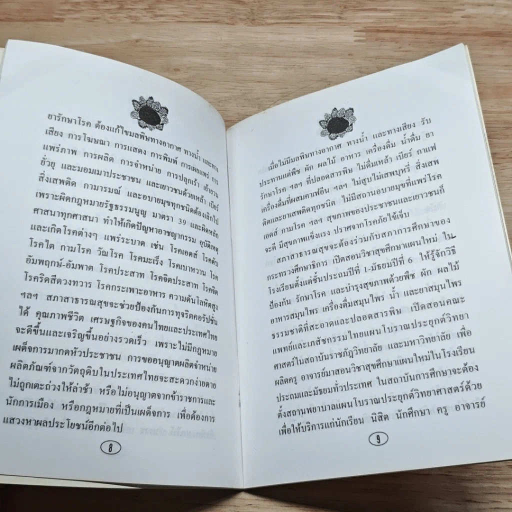 หนังสือ วิธีป้องกัน รักษา บำรุงไต และดวงตา ด้วยสมุนไพร รูปที่ 7