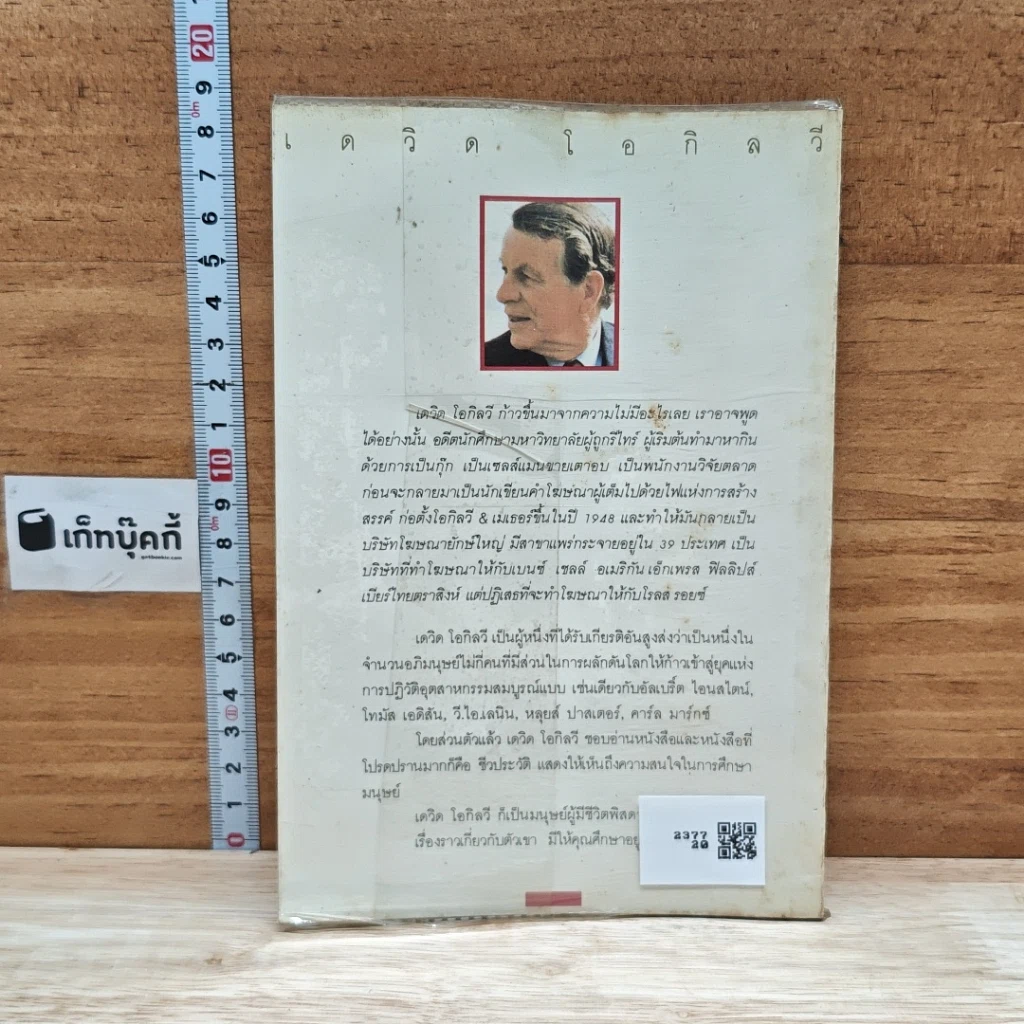 หนังสือ เดวิด โอกิลวี อัจริยะแห่งธุรกิจโฆษณายุคใหม่ รูปที่ 2