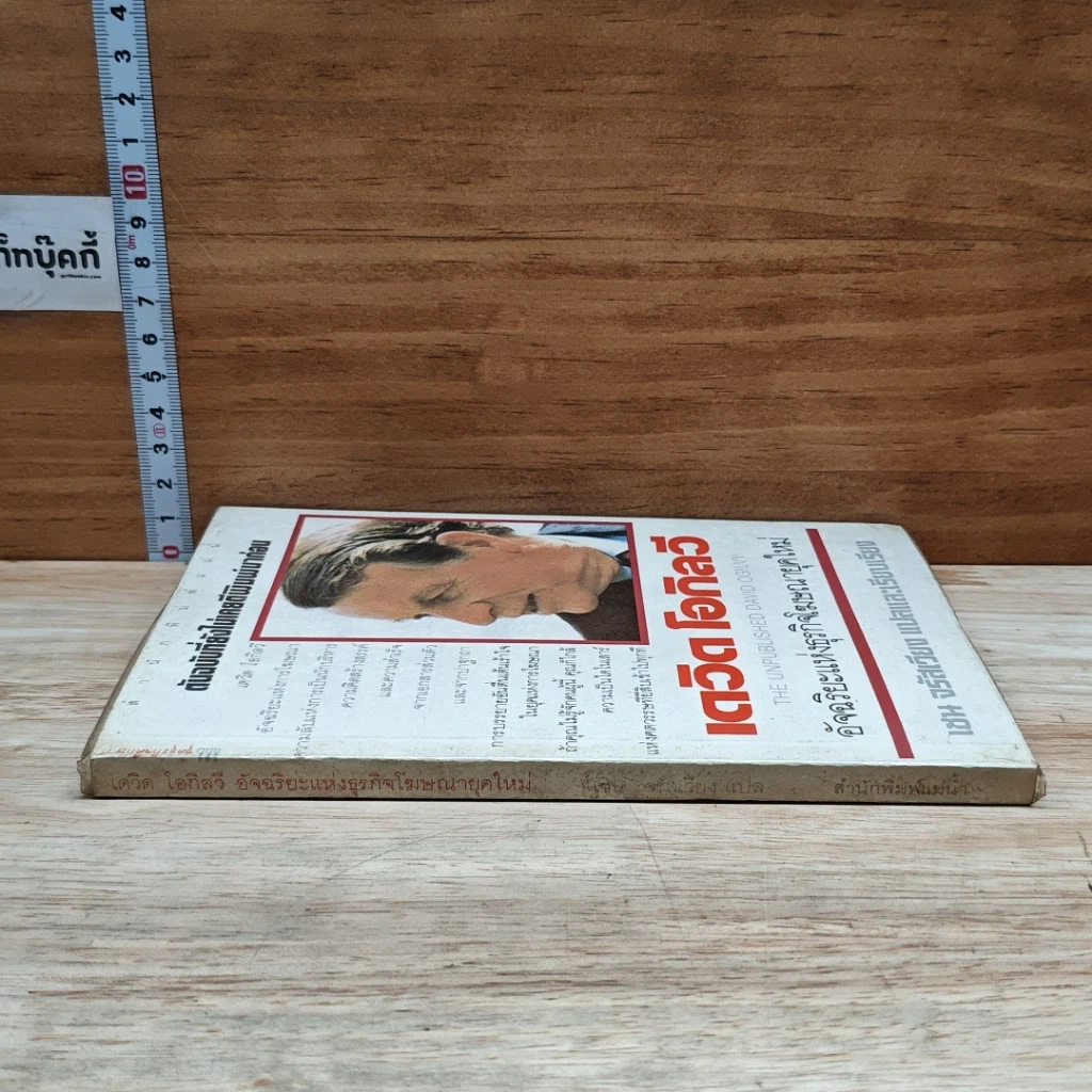 หนังสือ เดวิด โอกิลวี อัจริยะแห่งธุรกิจโฆษณายุคใหม่ รูปที่ 3