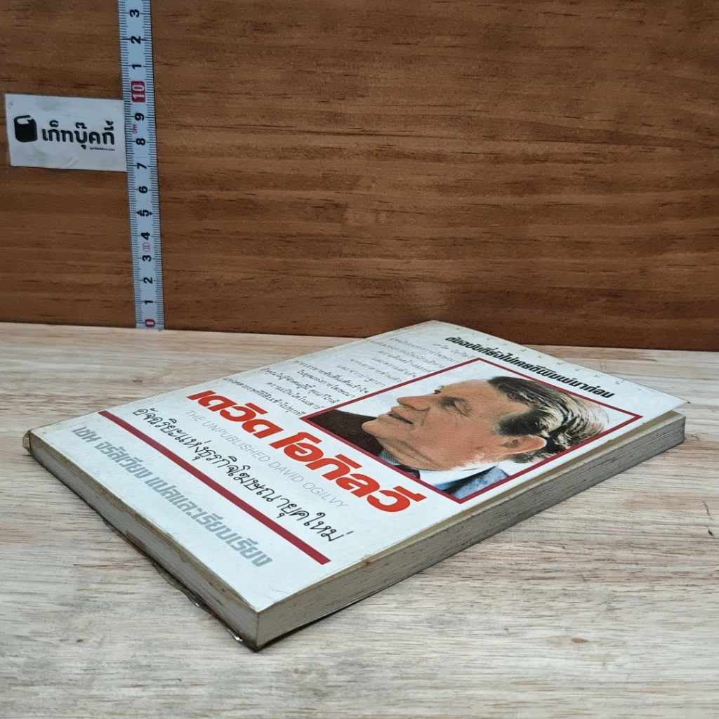 หนังสือ เดวิด โอกิลวี อัจริยะแห่งธุรกิจโฆษณายุคใหม่ รูปที่ 4