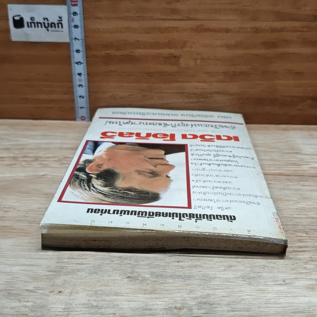 หนังสือ เดวิด โอกิลวี อัจริยะแห่งธุรกิจโฆษณายุคใหม่ รูปที่ 5