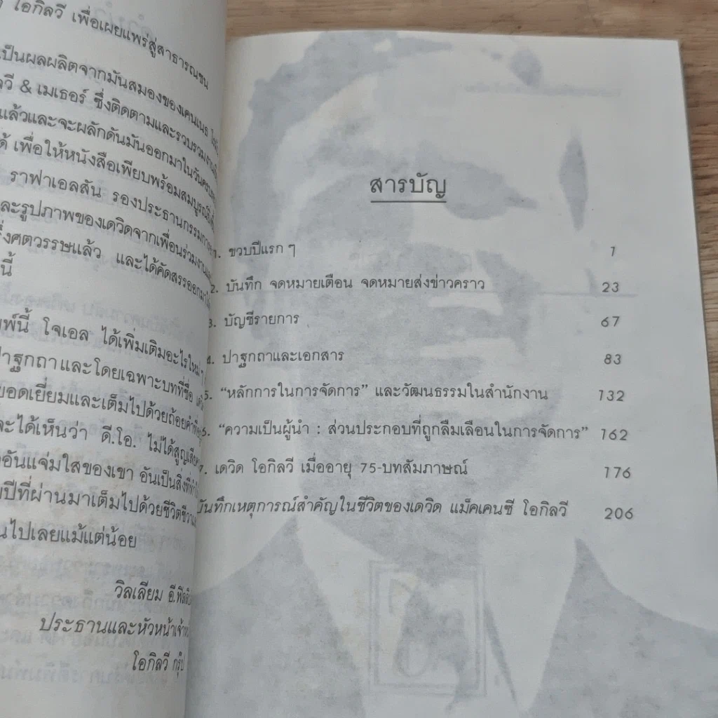 หนังสือ เดวิด โอกิลวี อัจริยะแห่งธุรกิจโฆษณายุคใหม่ รูปที่ 6