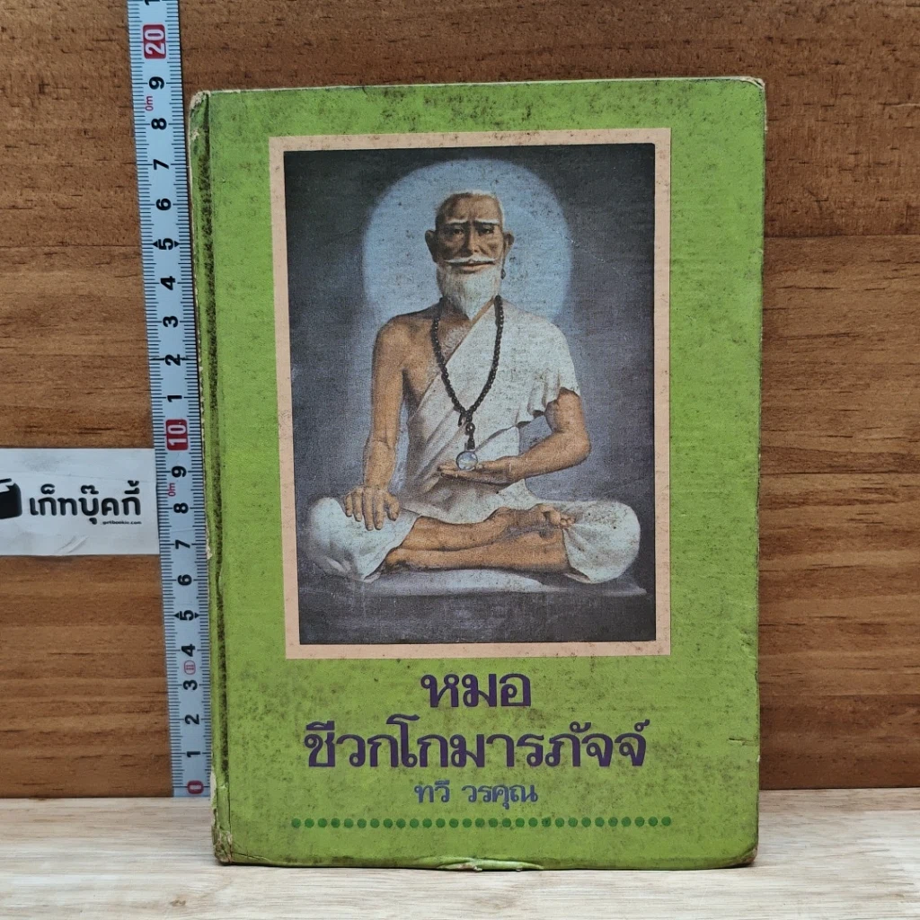 หนังสือ หมอชีวกโกมารภัจจ์ รูปที่ 1