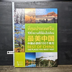 หนังสือ ที่สุดประเทศจีน 100 สถานที่ที่ต้องไปเยือน