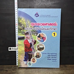 หนังสือ กุมารเวชศาสตร์: แนวทางวินิจฉัยและรักษา เล่ม 1