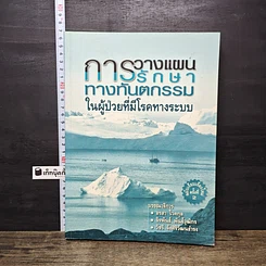 หนังสือ การวางแผนการรักษาทางทันตกรรม ในผู้ป่วยที่มีโรคทางระบบ