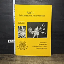 หนังสือ ฟิสิกส์ 1 สำหรับวิทยาศาสตร์และวิศวกรรมศาสตร์