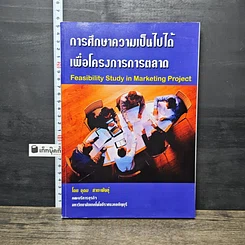 หนังสือ การศึกษาความเป็นไปได้เพื่อโครงการการตลาด รูปที่ 1