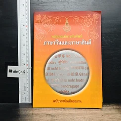 หนังสือ หลักเกณฑ์การทับศัพท์ภาษาจีนและภาษาฮินดี ฉบับราชบัณฑิตยสถาน รูปที่ 1