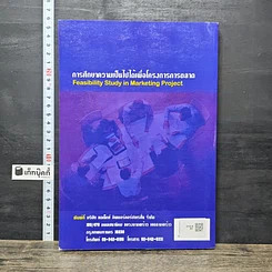 หนังสือ การศึกษาความเป็นไปได้เพื่อโครงการการตลาด รูปที่ 5
