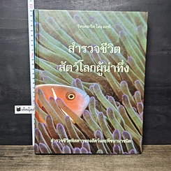 หนังสือ สำรวจชีวิต สัตว์โลกผู้น่าทึ่ง