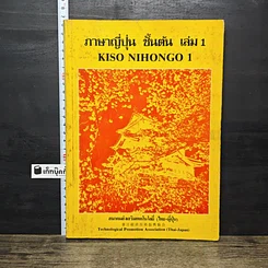 หนังสือ ภาษาญี่ปุ่นเบื้องต้น 1