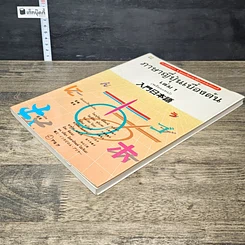 หนังสือ ภาษาญี่ปุ่นเบื้องต้น เล่ม 1 รูปที่ 3
