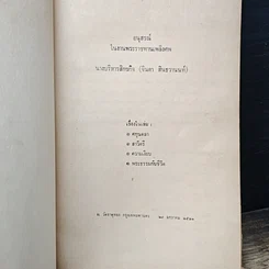 หนังสือ อนุสรณ์ในงานพระราชทานเพลิงศพ นางบริหารสิกขกิจ (จินดา สินธวานนท์) รูปที่ 6