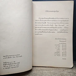 หนังสือ อนุสรณ์ในงานพระราชทานเพลิงศพ นางบริหารสิกขกิจ (จินดา สินธวานนท์) รูปที่ 7