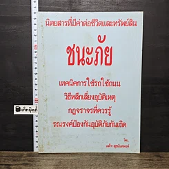 หนังสือ ชนะภัย เทคนิคการใช้รถใช้ถนน วิธีหลีกเลี่ยงอุบัติเหตุ กฎจราจรที่ควรรู้ รณรงค์ป้องกันอุบัติภัยกันเถิด