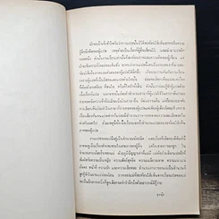 หนังสือ อนุสรณ์ในงานพระราชทานเพลิงศพ นางบริหารสิกขกิจ (จินดา สินธวานนท์) รูปที่ 9